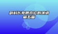 副科长竞聘岗位的演讲稿五篇
