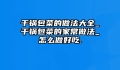 干锅包菜的做法大全_干锅包菜的家常做法_怎么做好吃.