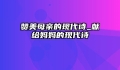 赞美母亲的现代诗_献给妈妈的现代诗