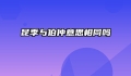 昆季与伯仲意思相同吗