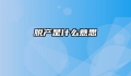 脱产是什么意思