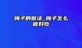 梅子的做法_梅子怎么做好吃