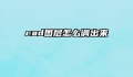 cad图层怎么调出来