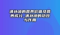 清补凉的营养价值及营养成分_清补凉的功效与作用