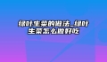 绿叶生菜的做法_绿叶生菜怎么做好吃
