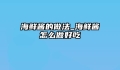 海鲜酱的做法_海鲜酱怎么做好吃