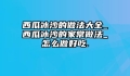 西瓜冰沙的做法大全_西瓜冰沙的家常做法_怎么做好吃.