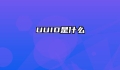 UUID是什么
