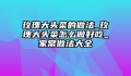 玫瑰大头菜的做法_玫瑰大头菜怎么做好吃_家常做法大全