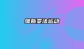 维新变法运动