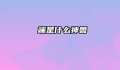 甪端是什么神兽