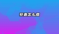 藜麦怎么煮