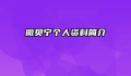 撒贝宁个人资料简介