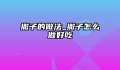 撒子的做法_撒子怎么做好吃
