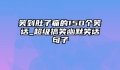 笑到肚子痛的150个笑话_超级搞笑幽默笑话句子