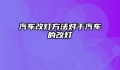 汽车改灯方法对于汽车的改灯