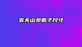 农夫山泉瓶子尺寸