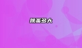 跳蚤多大