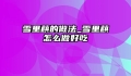 雪里蕻的做法_雪里蕻怎么做好吃