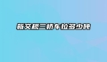 新交规三桥车拉多少吨