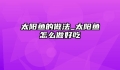 太阳鱼的做法_太阳鱼怎么做好吃