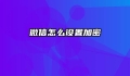微信怎么设置加密