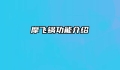 摩飞锅功能介绍