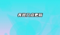 奔跑几点更新