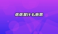 痞痞是什么意思