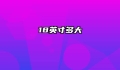 18英寸多大