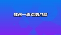 陈乐一青鸟第几期