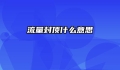 流量封顶什么意思