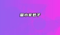 量小非君子