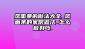 蒸面条的做法大全_蒸面条的家常做法_怎么做好吃.