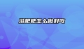 滋粑粑怎么做好吃
