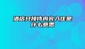 酒店只接待内宾入住是什么意思