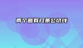 两个圆有几条公切线