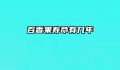 百香果寿命有几年