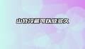 山竹冷藏可以放多久