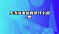 上海话不搭嘎是什么意思