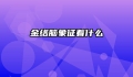 金络脑象征着什么