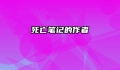 死亡笔记的作者