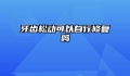 牙齿松动可以自行修复吗