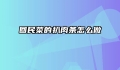 回民菜的扒肉条怎么做