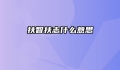 扶智扶志什么意思