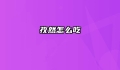 孜然怎么吃