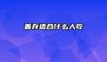 善存适合什么人吃