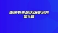 重阳节主题活动策划方案5篇