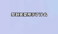 梦到买菜预示了什么
