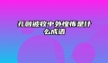 孔融被收中外惶怖是什么成语